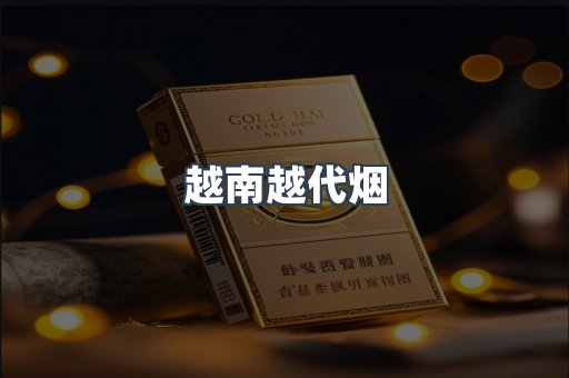 越南越代烟