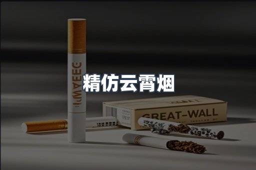 精仿云霄烟